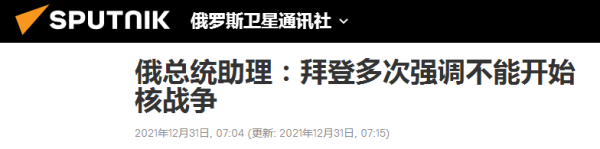 俄美总统通电话：拜登多次强调“不能开始核战争”