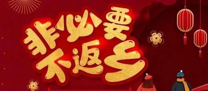 评论头条倡导就地过年留人重在留心