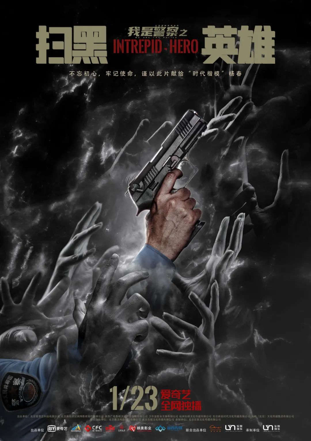 电影扫黑英雄今日上线高燃质感诠释中国警察力量
