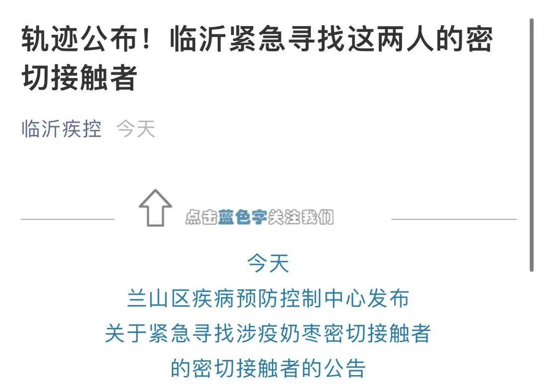 寻人!山东临沂兰山区一批涉疫奶枣流入 寻找次密接者