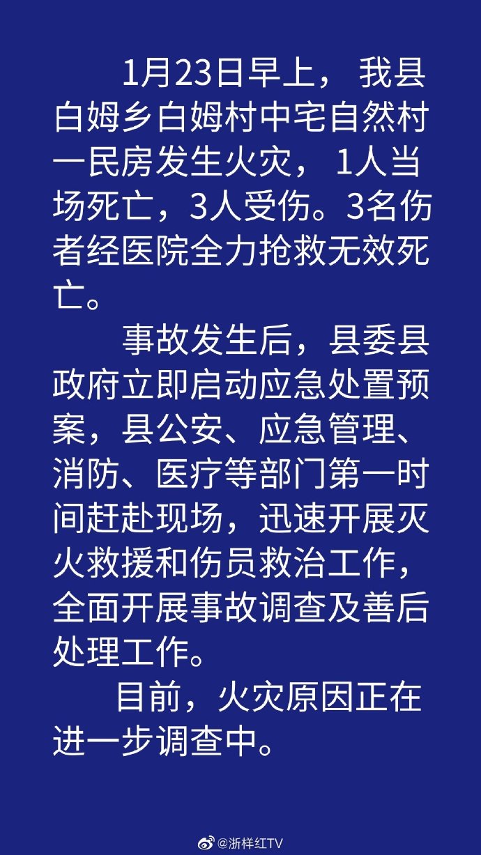 浙江武义一民房发生火灾，致4人遇难