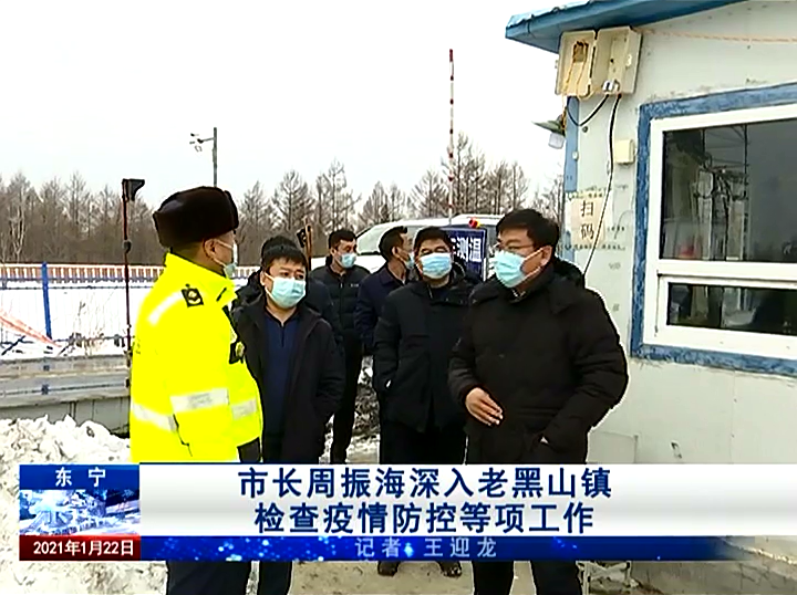 市长周振海深入老黑山镇检查疫情防控等项工作