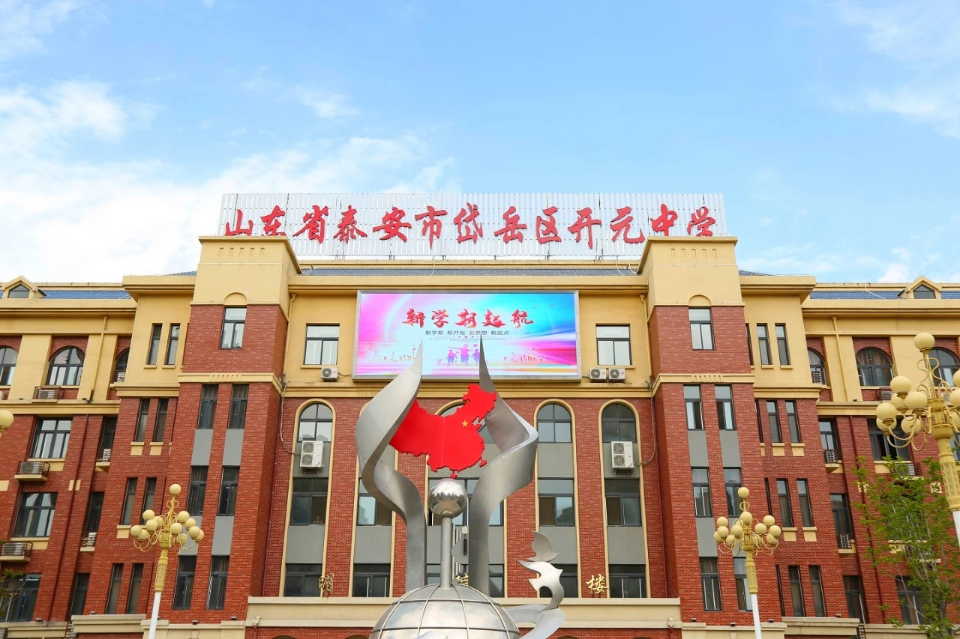 实现发展加速度,岱岳区开元中学开创工作新局面|泰安市_新浪新闻