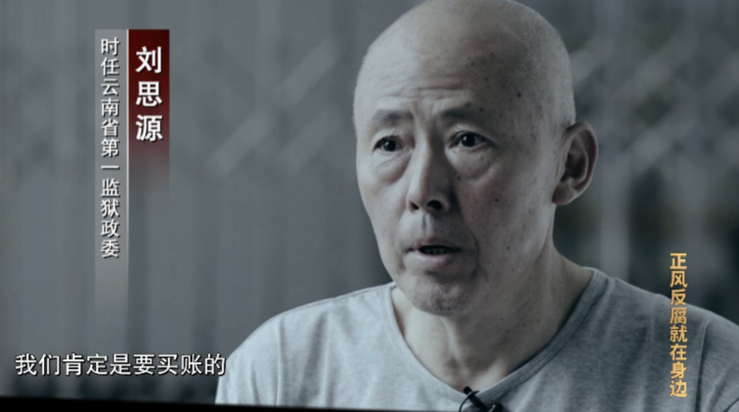 刘思源(时任云南省第一监狱政委):罗正云一句话,我们肯定是要买账的.