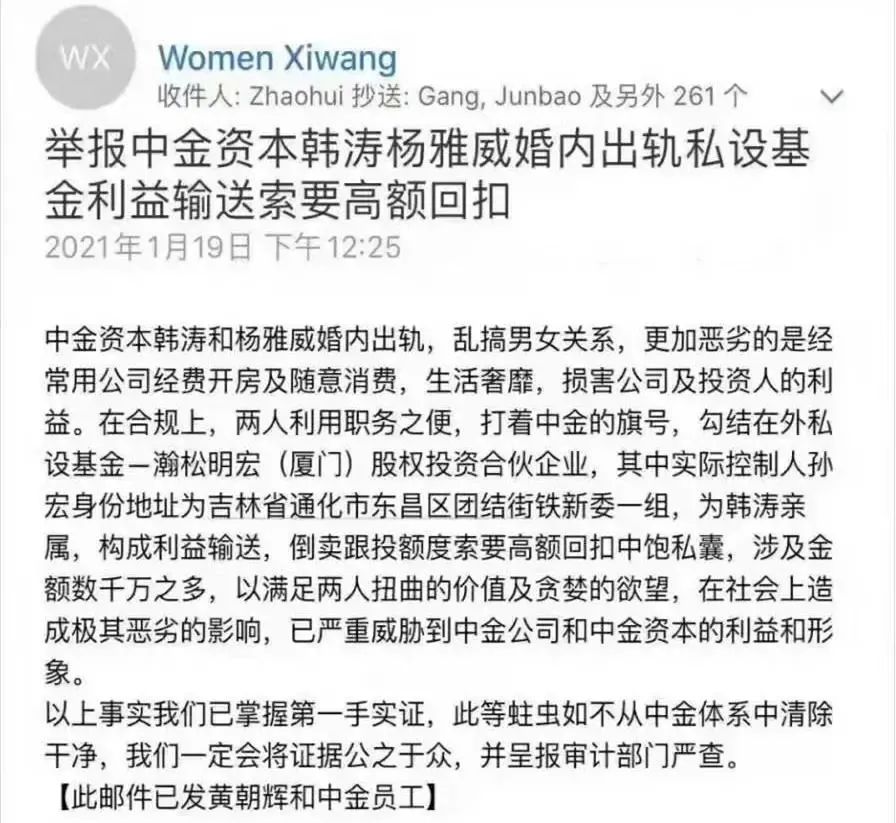 《举报中金资本韩涛杨雅威婚内出轨私设基金利益输送索要高额回扣》