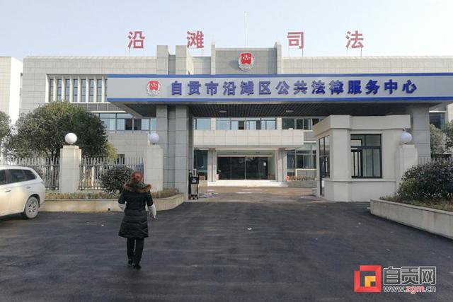 新落成的沿滩司法行政办公楼