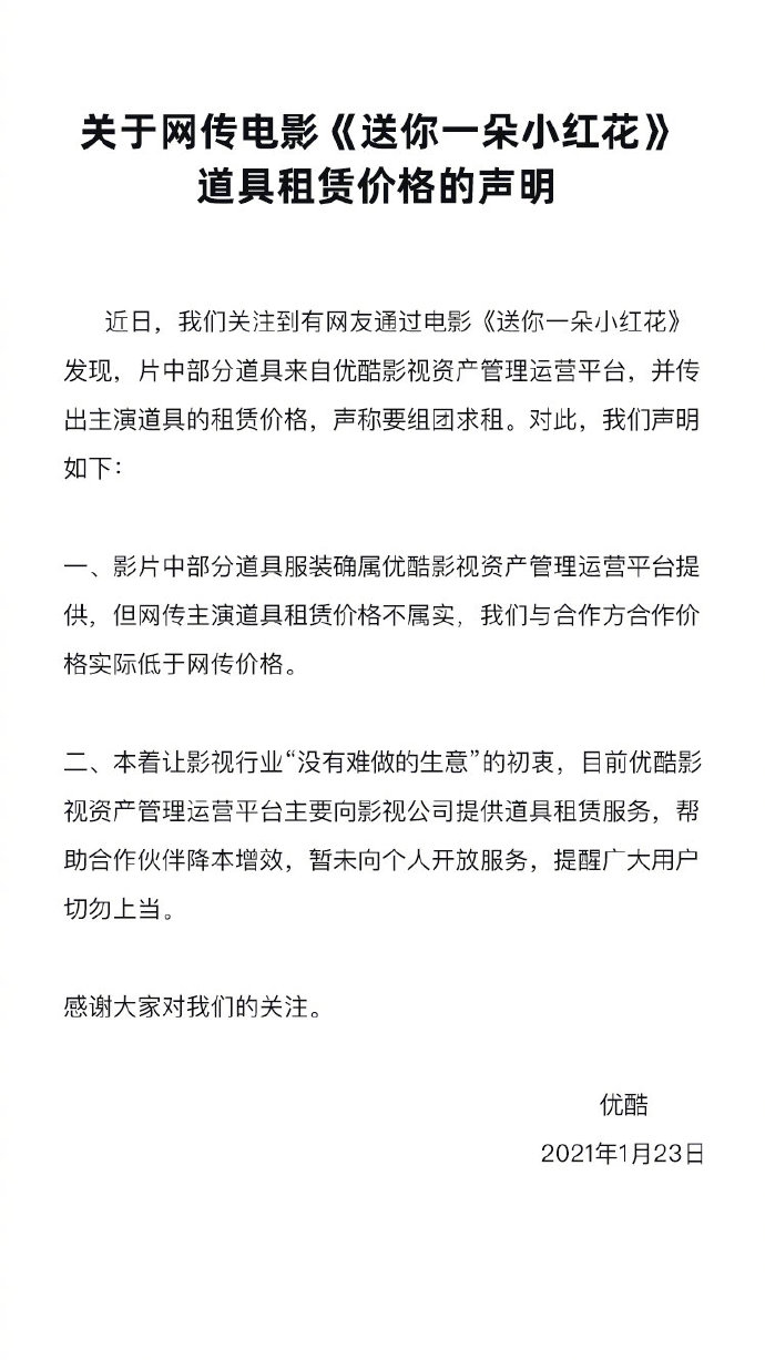 优酷回应《送你一朵小红花》道具沙发租金10块：实际租赁价格更低