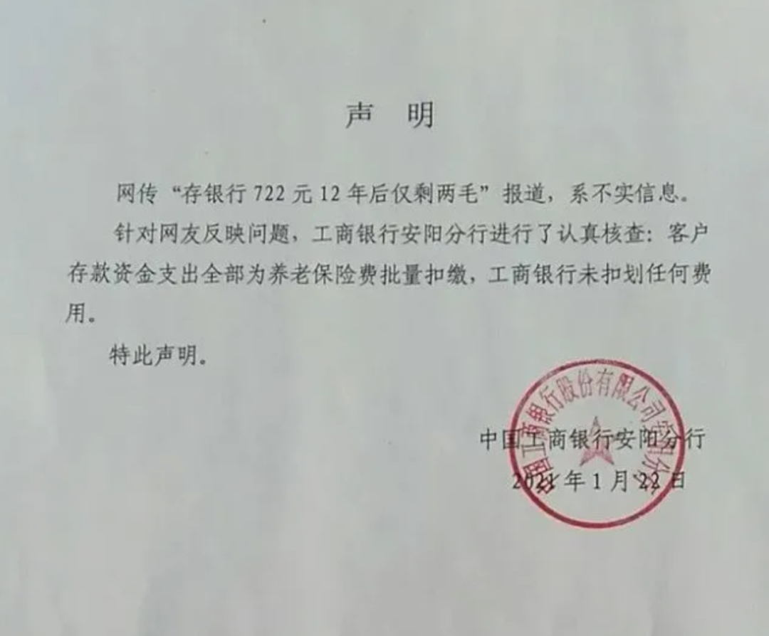 “存钱722元，12年后剩两毛”？工商银行辟谣
