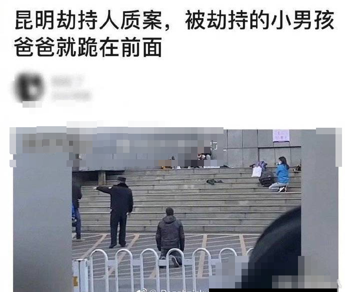 昆明劫持案家属：跪地的不是孩子父亲是警察，乞求替换做人质