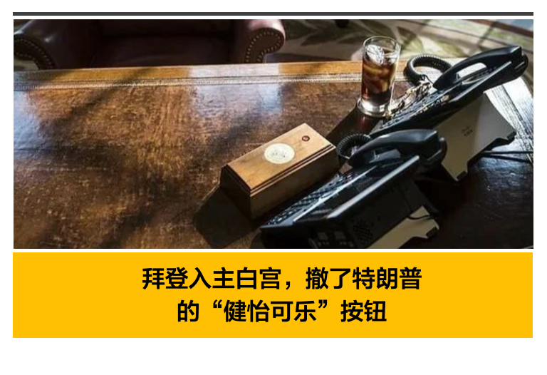 拜登上任第一天,就把川普桌上的可乐红按钮给去了-.-?这是多嫌弃!