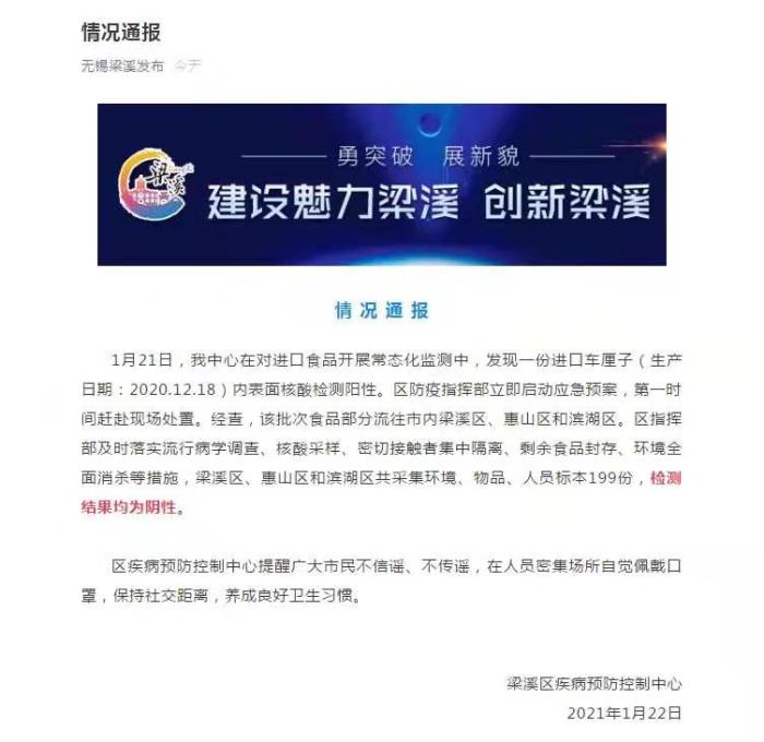 22日，江苏省无锡市梁溪区疾病预防控制中心发布情况通报。