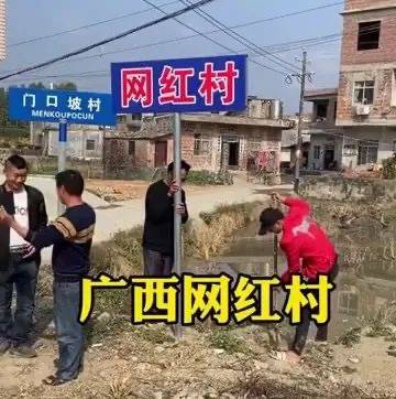 广西玉林“网红村”被摘牌：私立牌匾，网络直播人员被约谈