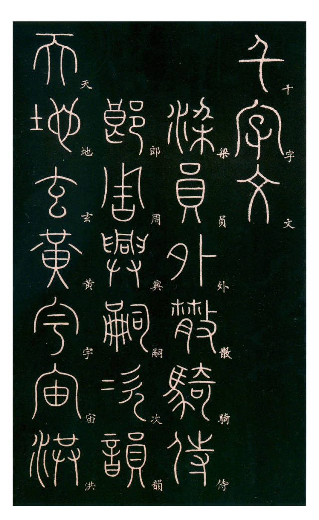 李阳冰篆书《千字文》标注释文版