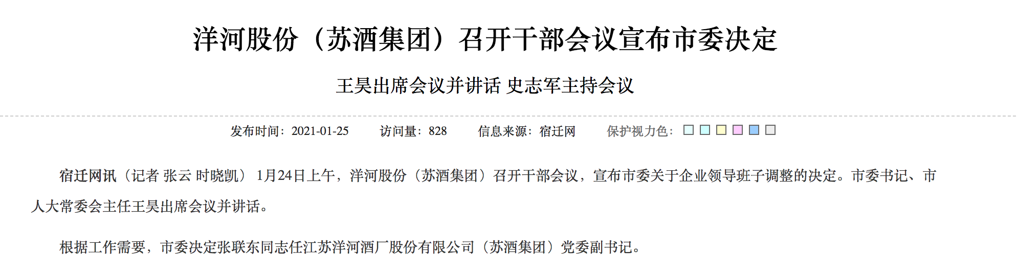 原江苏宿迁市洋河新区党工委书记张联东任洋河股份党委副书记