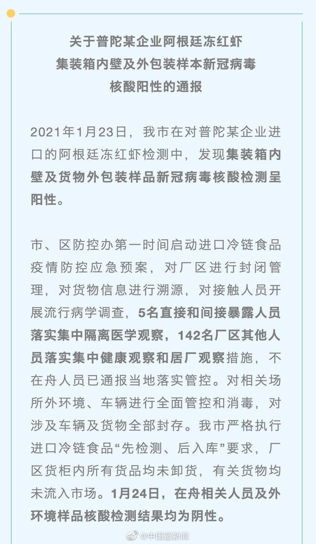 浙江舟山一进口阿根廷冻红虾外包装检测阳性