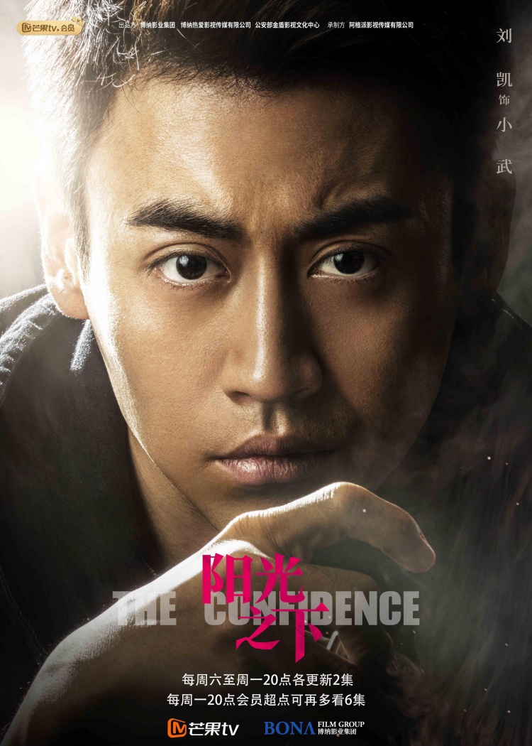 《阳光之下》发布人物特写海报 柯滢小武联手警方围剿封潇声