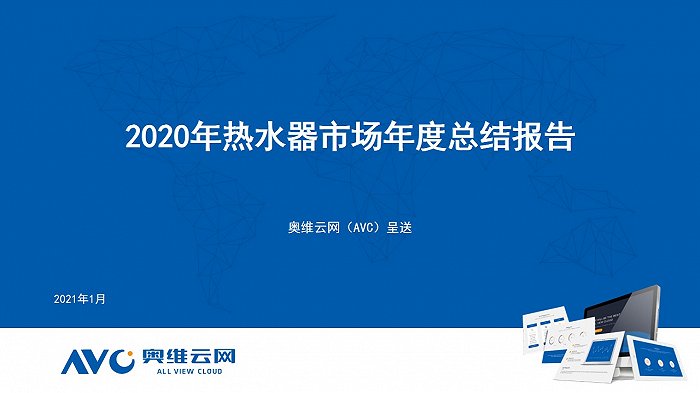 2020年度热水器市场总结