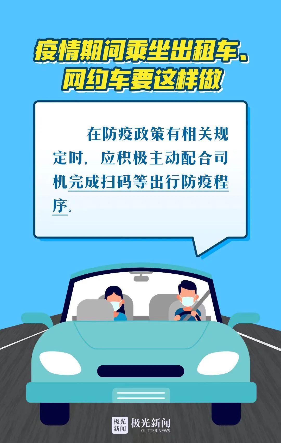 疫情防控乘坐出租车网约车这样做