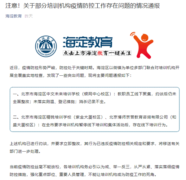 北京精锐教育紫金大厦校区未暂停线下培训被约谈 回应：停业整顿