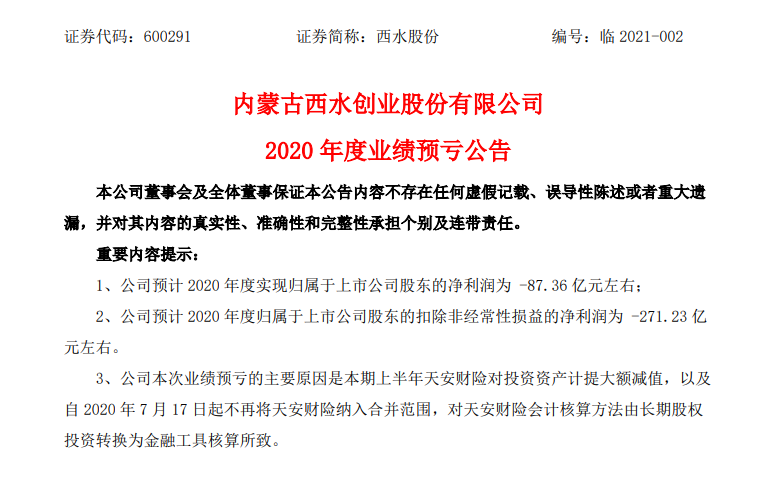 A股又现业绩惊雷：西水股份市值50亿 扣非后竟亏了270亿