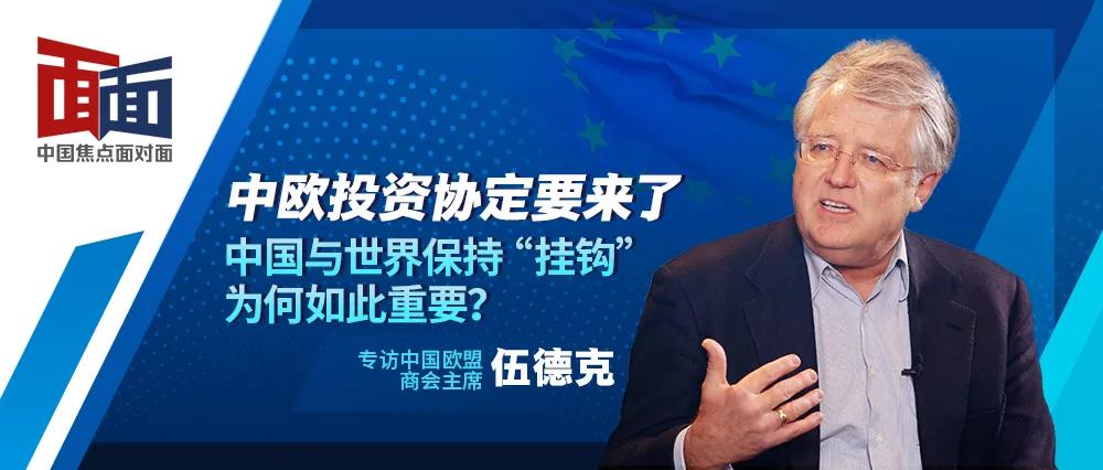 中欧投资协定要来了 中国与世界保持“挂钩”为何如此重要？