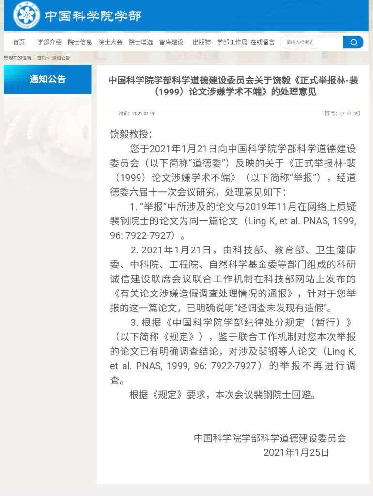 饶毅举报裴钢院士涉嫌学术不端中科院道德委处理意见来了