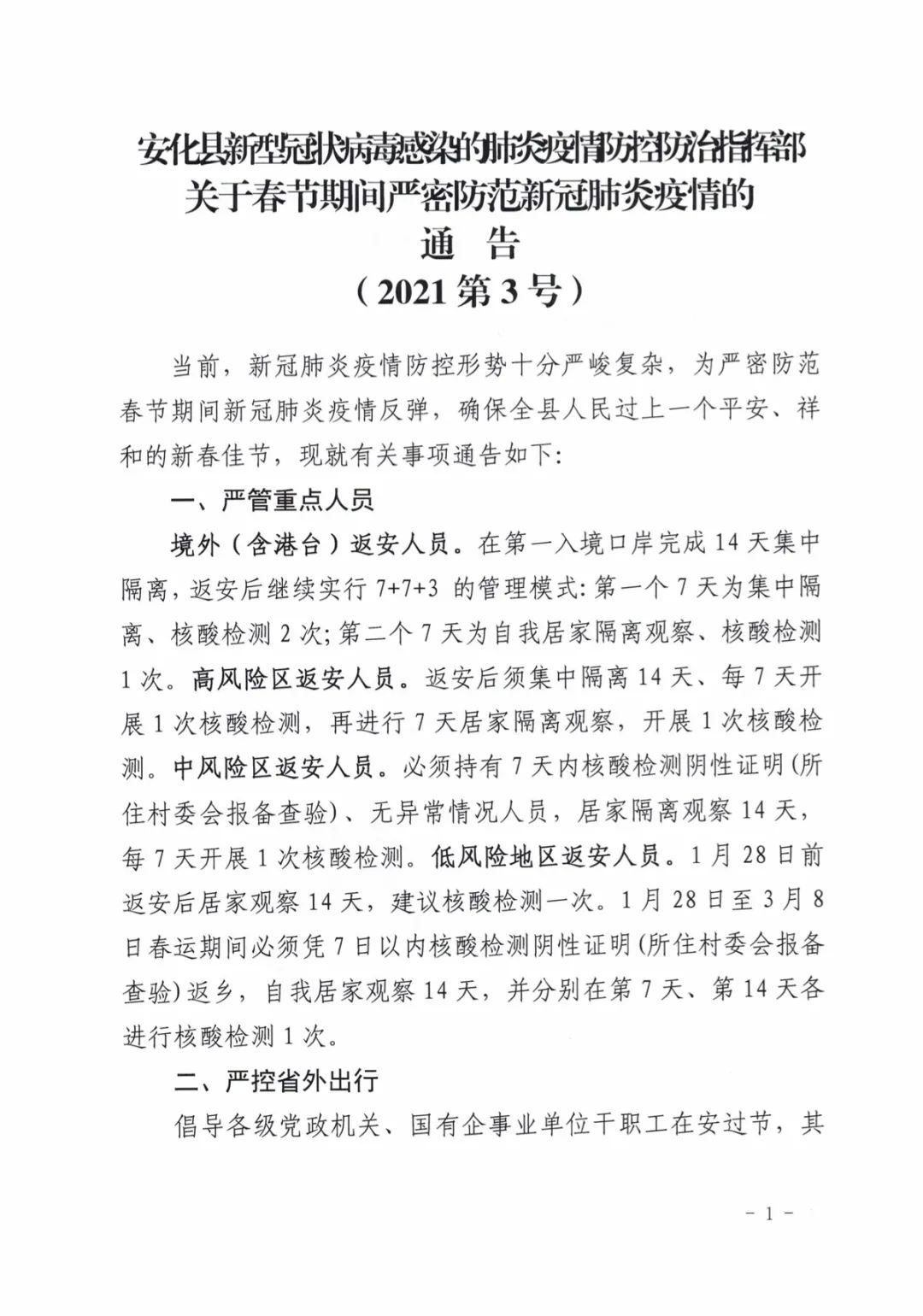 安疫防指部关于春节期间严密防范新冠肺炎疫情的通告2021第3号