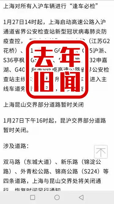 【辟谣】网传“上海27日起对入沪车辆逢车必检”系去年旧闻！