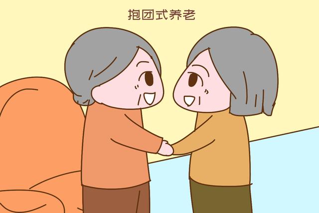 养儿防老已被主流淘汰以下新型养老模式更吃香老人子女都省心