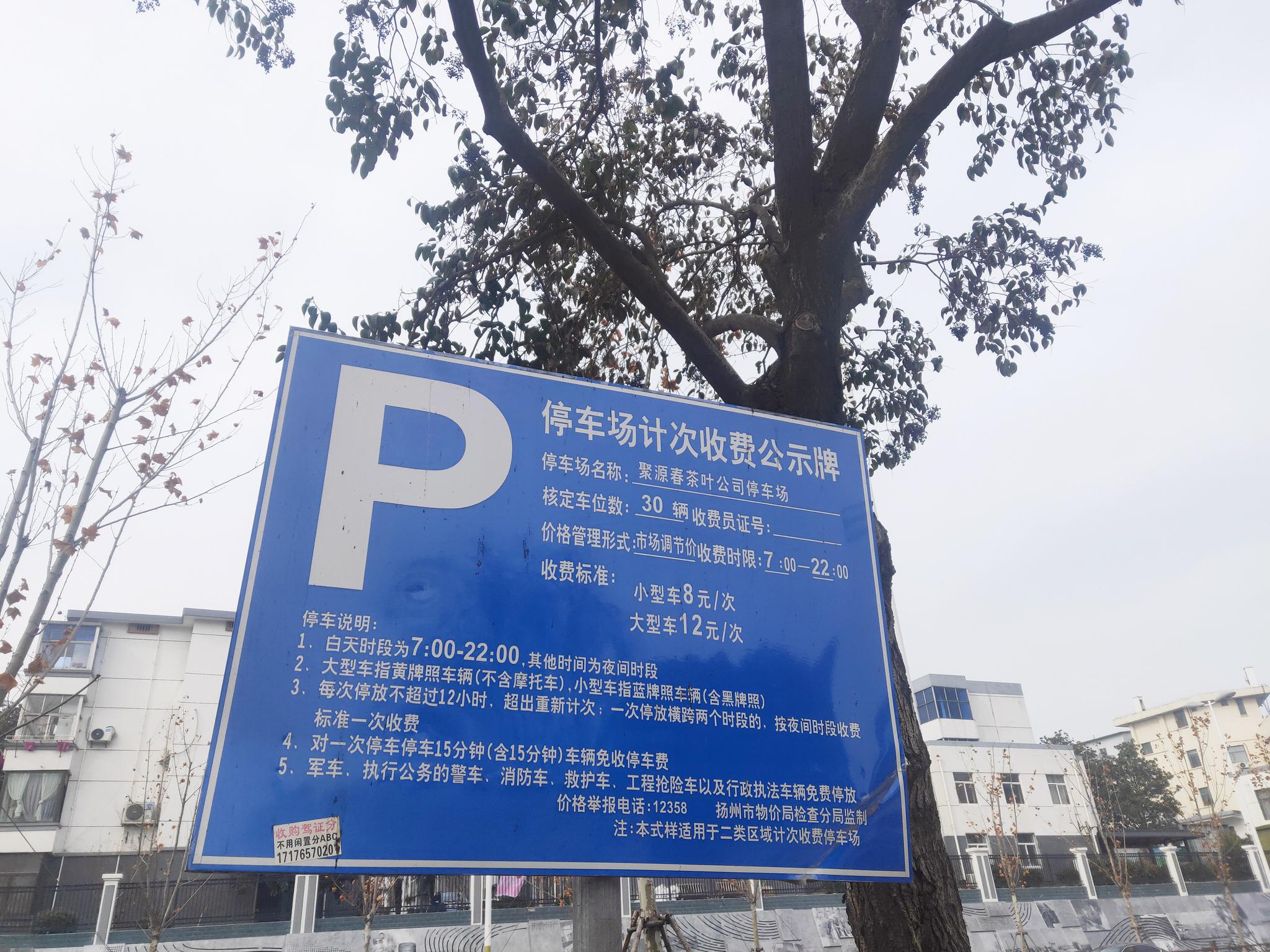 提前收费不穿马甲扬州这处停车场正规吗