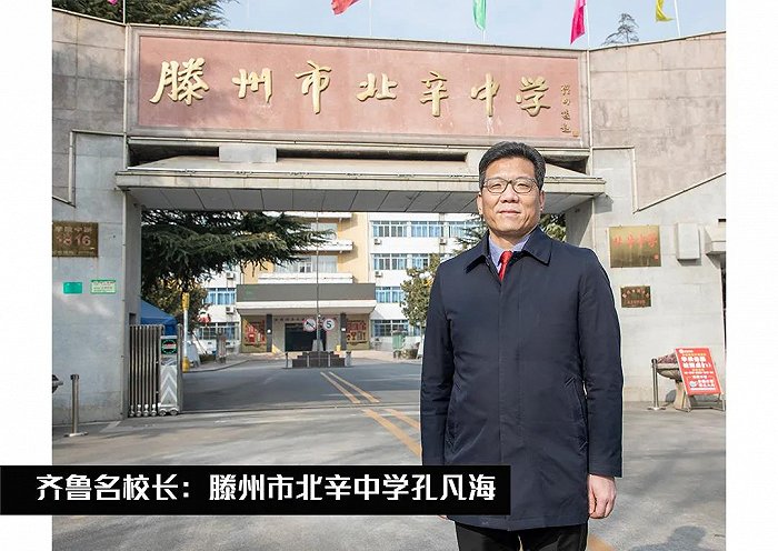 齐鲁名校长滕州市北辛中学孔凡海为学校教育明目标做深耕教育的实践者