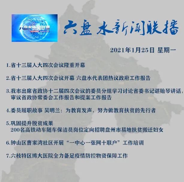 《六盘水新闻联播》2021年1月25日节目单