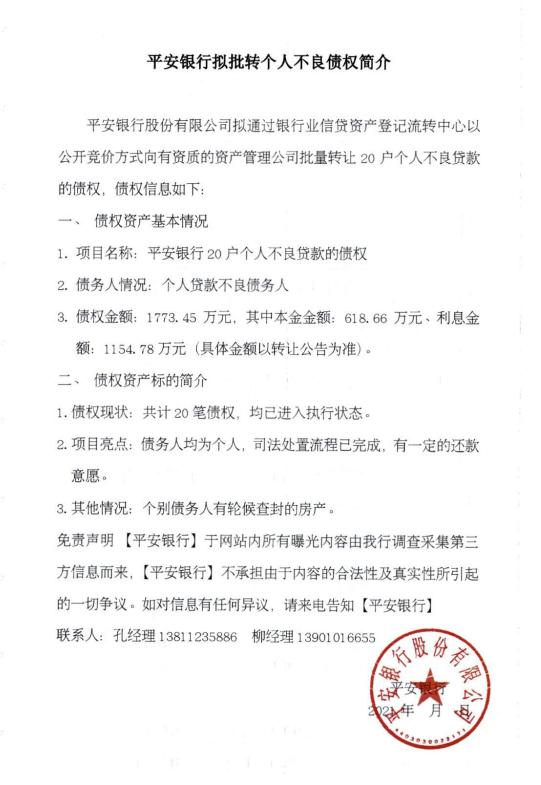 批量个人不良贷款转让项目公告：平安银行20户债权 金额1773万