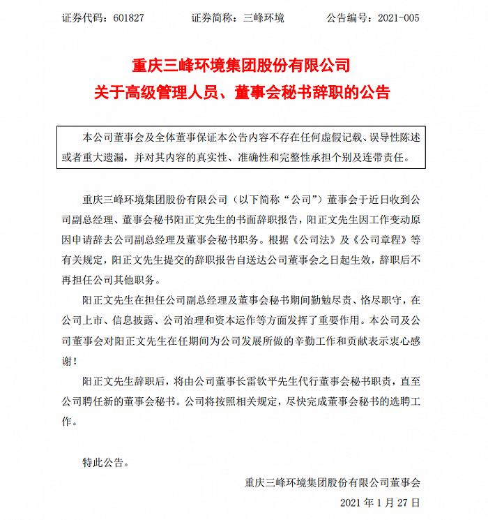 三峰环境副总经理董秘阳正文辞职，两周内7家上市渝企高管变动