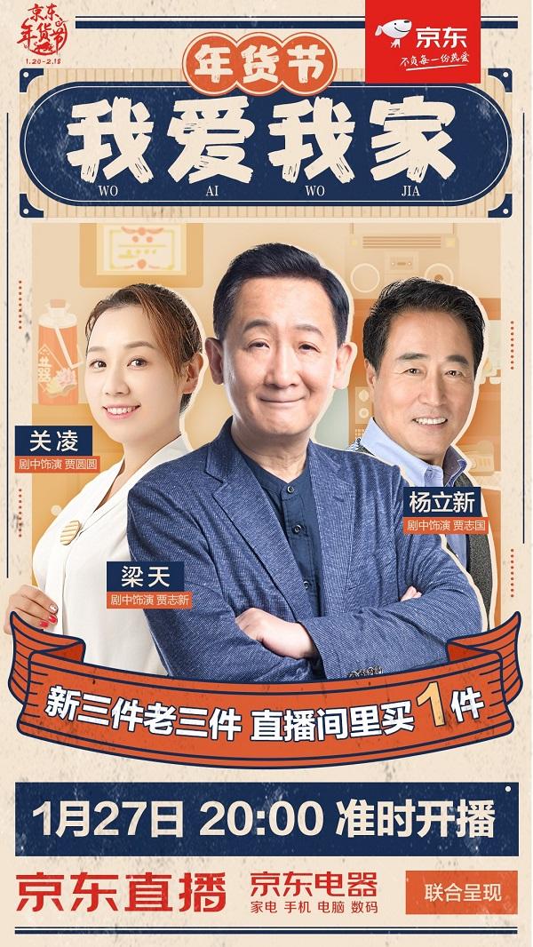 我爱我家演员重聚京东直播带你穿越回去串串门