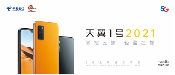 云手机来了，中国电信发布自主品牌“天翼1号2021”