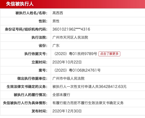 导演高希希成失信被执行人执行标的超三千万