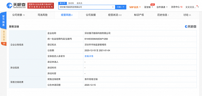 深圳锤子科技数码科技有限公司注销 疑似实际控制人为罗永浩