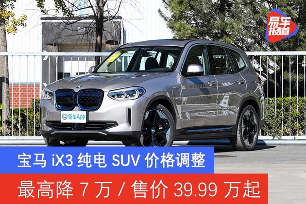 宝马ix3纯电suv价格调整 最高降7万/售价39.99万起-新浪汽车