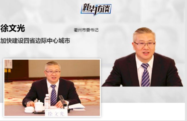徐文光接受《新华访谈》专访:加快建设四省边际中心城市