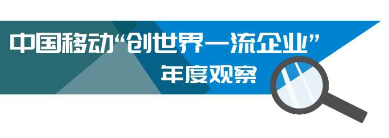 锻造领先优势 引领数智化转型——中国移动“创世界一流企业”年度观察之二