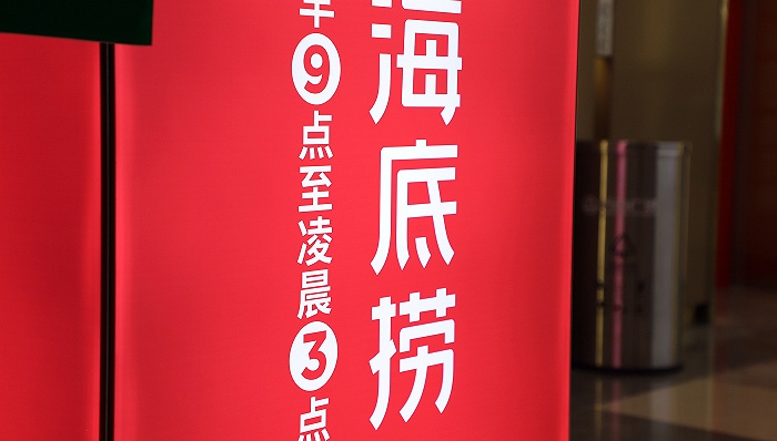 吃火锅顺带洗个头？海底捞为了留客有够拼