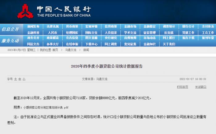 央行：全国共有小额贷款公司7118家