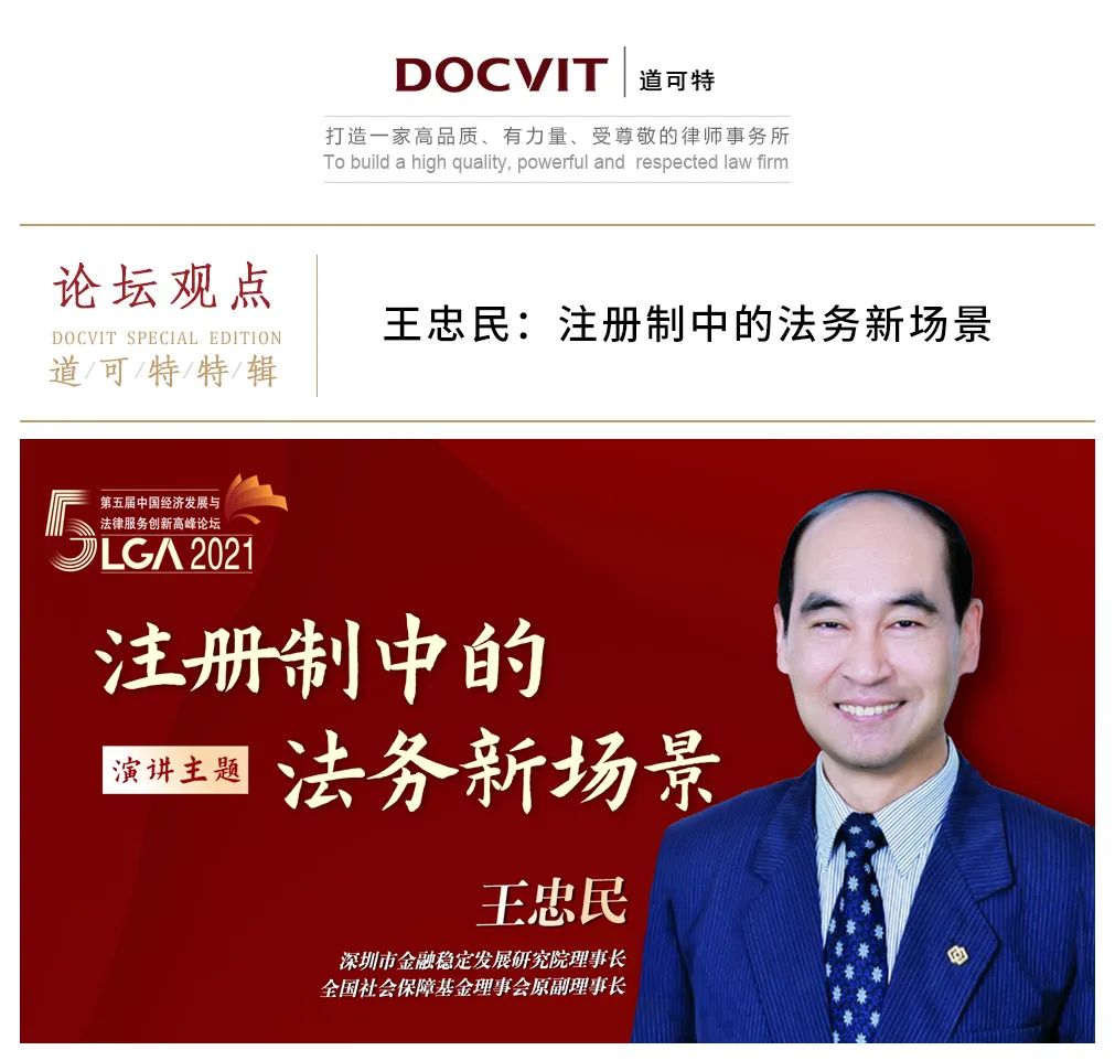 新浪财经-自媒体综合|王忠民:注册制中的法务新场景