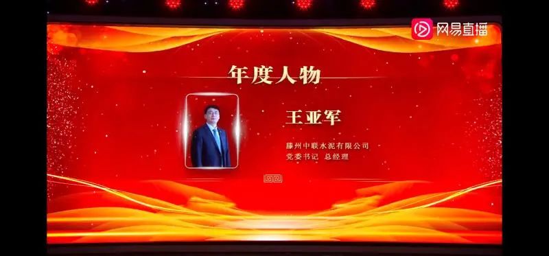 滕州中联王亚军荣获山东省循环经济十大年度人物