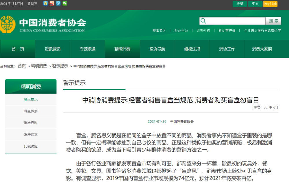 中消协提示：别盲目购买盲盒