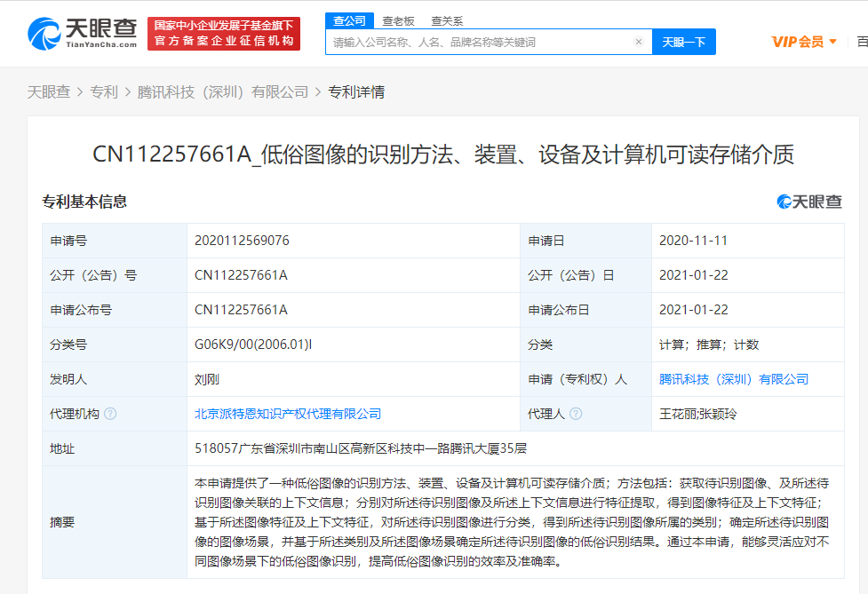 腾讯关联公司公开“低俗图像的识别方法”相关专利