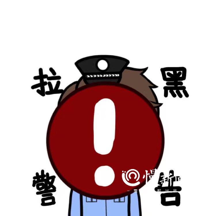 "不给";如果对方还纠缠不放,对不起,我们还有"拉黑预警"……以上场景