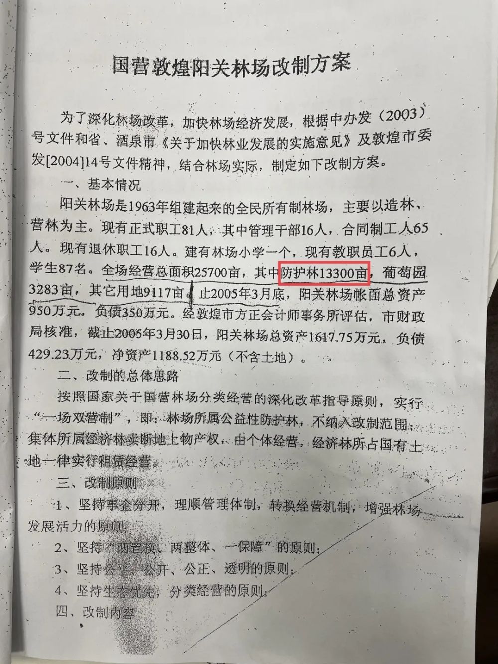 图为2005年敦煌市林业局发布的阳关林场改制文件