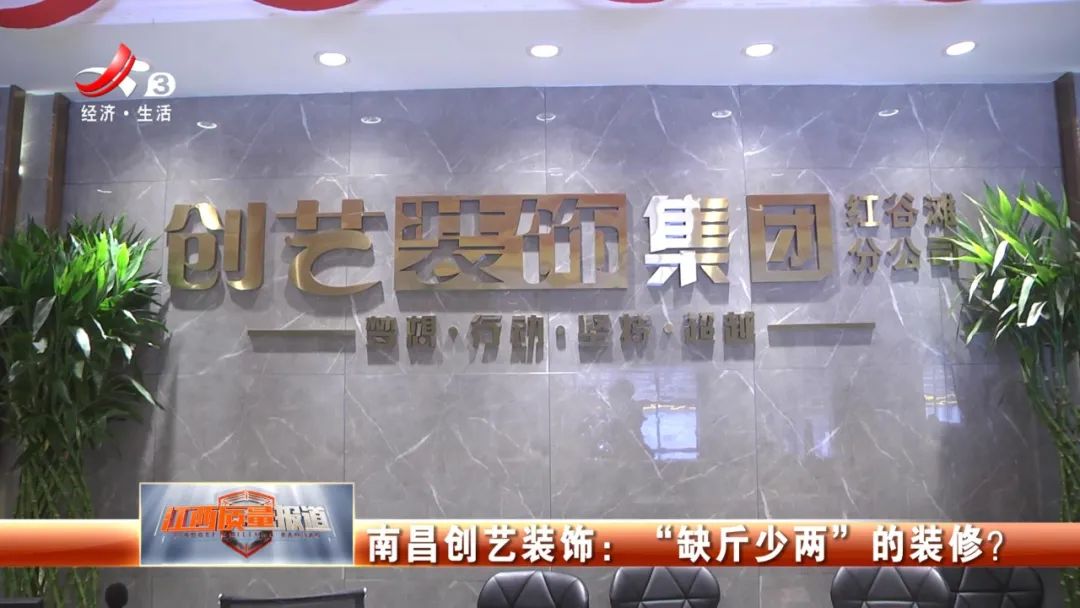南昌创艺装饰:"缺斤少两"的装修?